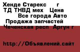 Хенде Старекс 1999г 4wd 2,5ТД ТНВД мех › Цена ­ 17 000 - Все города Авто » Продажа запчастей   . Чеченская респ.,Аргун г.